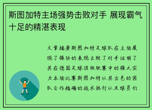 斯图加特主场强势击败对手 展现霸气十足的精湛表现
