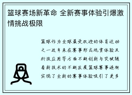 篮球赛场新革命 全新赛事体验引爆激情挑战极限
