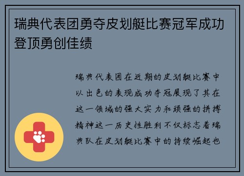 瑞典代表团勇夺皮划艇比赛冠军成功登顶勇创佳绩