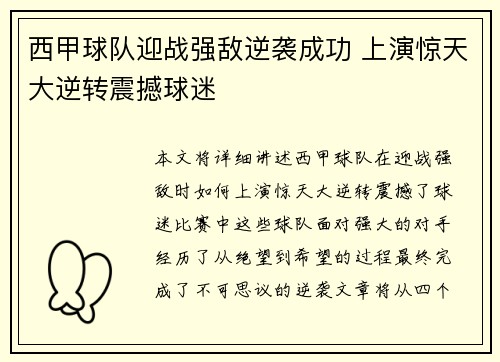 西甲球队迎战强敌逆袭成功 上演惊天大逆转震撼球迷