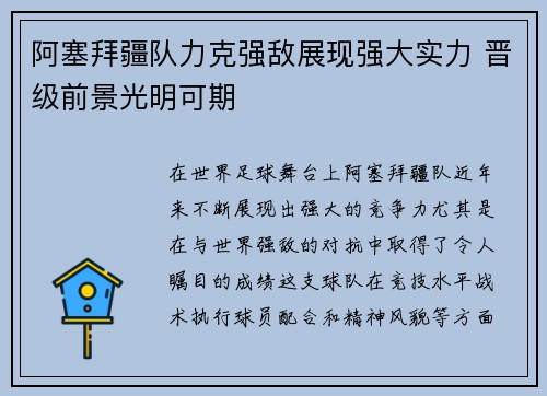 阿塞拜疆队力克强敌展现强大实力 晋级前景光明可期