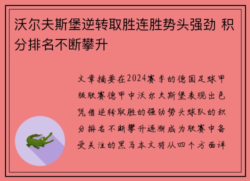 沃尔夫斯堡逆转取胜连胜势头强劲 积分排名不断攀升