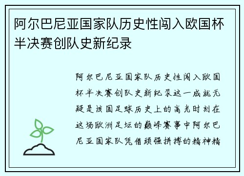 阿尔巴尼亚国家队历史性闯入欧国杯半决赛创队史新纪录