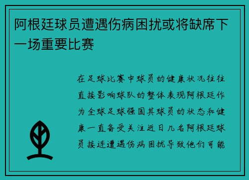 阿根廷球员遭遇伤病困扰或将缺席下一场重要比赛