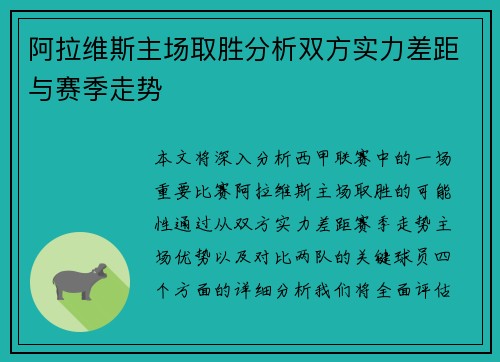 阿拉维斯主场取胜分析双方实力差距与赛季走势