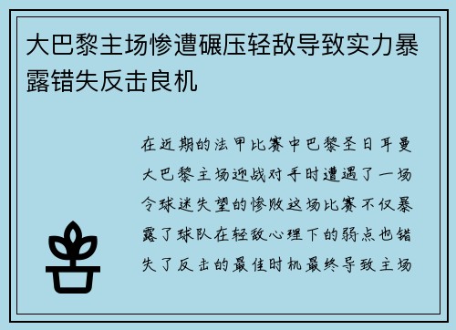 大巴黎主场惨遭碾压轻敌导致实力暴露错失反击良机