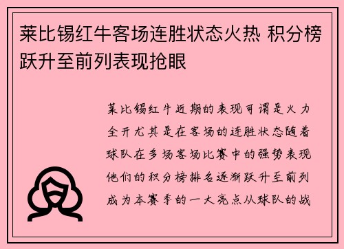 莱比锡红牛客场连胜状态火热 积分榜跃升至前列表现抢眼