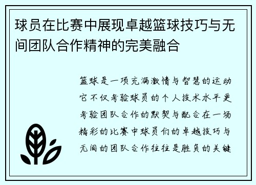 球员在比赛中展现卓越篮球技巧与无间团队合作精神的完美融合