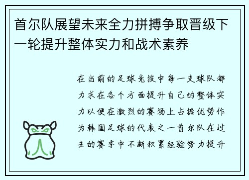 首尔队展望未来全力拼搏争取晋级下一轮提升整体实力和战术素养