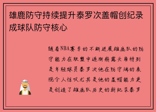 雄鹿防守持续提升泰罗次盖帽创纪录成球队防守核心