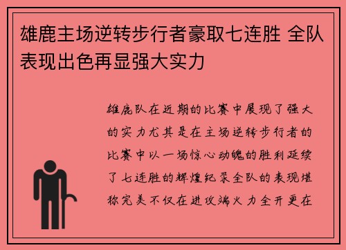 雄鹿主场逆转步行者豪取七连胜 全队表现出色再显强大实力