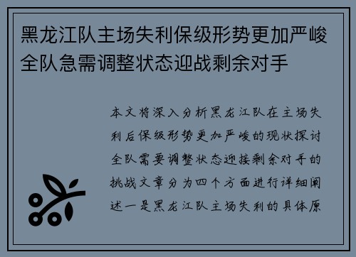 黑龙江队主场失利保级形势更加严峻全队急需调整状态迎战剩余对手