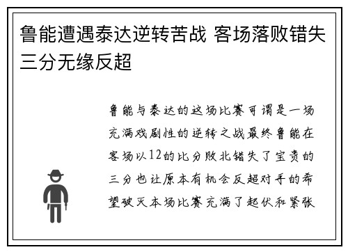 鲁能遭遇泰达逆转苦战 客场落败错失三分无缘反超
