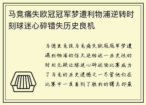 马竞痛失欧冠冠军梦遭利物浦逆转时刻球迷心碎错失历史良机