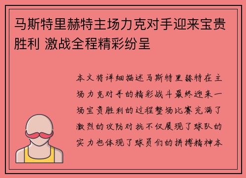 马斯特里赫特主场力克对手迎来宝贵胜利 激战全程精彩纷呈