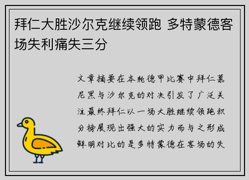 拜仁大胜沙尔克继续领跑 多特蒙德客场失利痛失三分