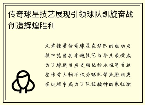 传奇球星技艺展现引领球队凯旋奋战创造辉煌胜利