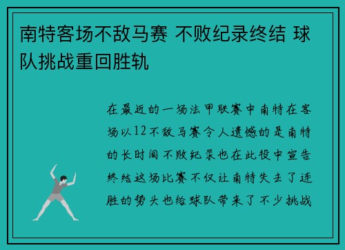 南特客场不敌马赛 不败纪录终结 球队挑战重回胜轨