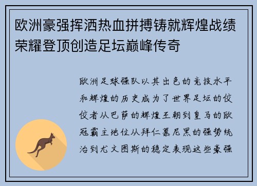 欧洲豪强挥洒热血拼搏铸就辉煌战绩荣耀登顶创造足坛巅峰传奇
