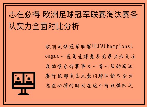 志在必得 欧洲足球冠军联赛淘汰赛各队实力全面对比分析