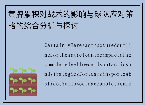 黄牌累积对战术的影响与球队应对策略的综合分析与探讨