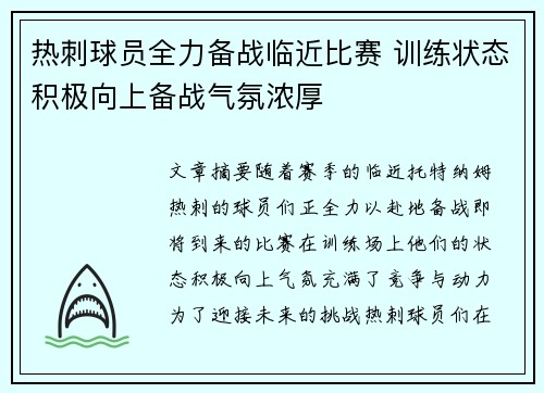 热刺球员全力备战临近比赛 训练状态积极向上备战气氛浓厚