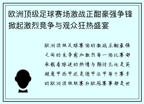 欧洲顶级足球赛场激战正酣豪强争锋掀起激烈竞争与观众狂热盛宴
