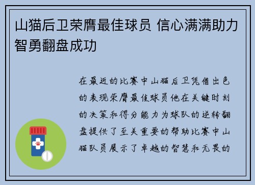 山猫后卫荣膺最佳球员 信心满满助力智勇翻盘成功