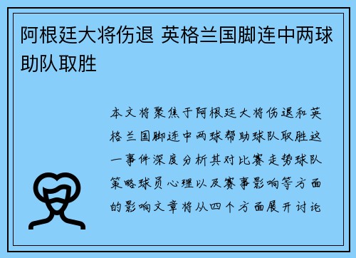 阿根廷大将伤退 英格兰国脚连中两球助队取胜