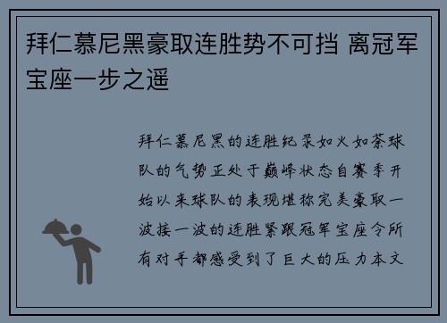 拜仁慕尼黑豪取连胜势不可挡 离冠军宝座一步之遥