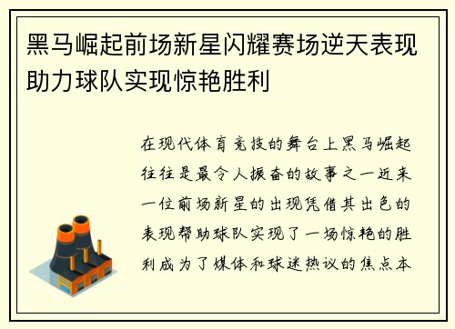黑马崛起前场新星闪耀赛场逆天表现助力球队实现惊艳胜利