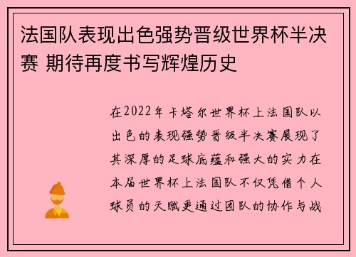 法国队表现出色强势晋级世界杯半决赛 期待再度书写辉煌历史