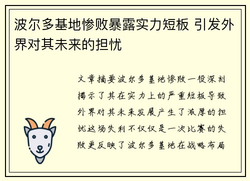 波尔多基地惨败暴露实力短板 引发外界对其未来的担忧