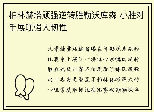 柏林赫塔顽强逆转胜勒沃库森 小胜对手展现强大韧性