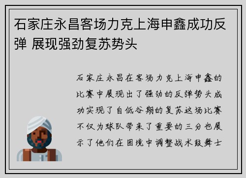 石家庄永昌客场力克上海申鑫成功反弹 展现强劲复苏势头