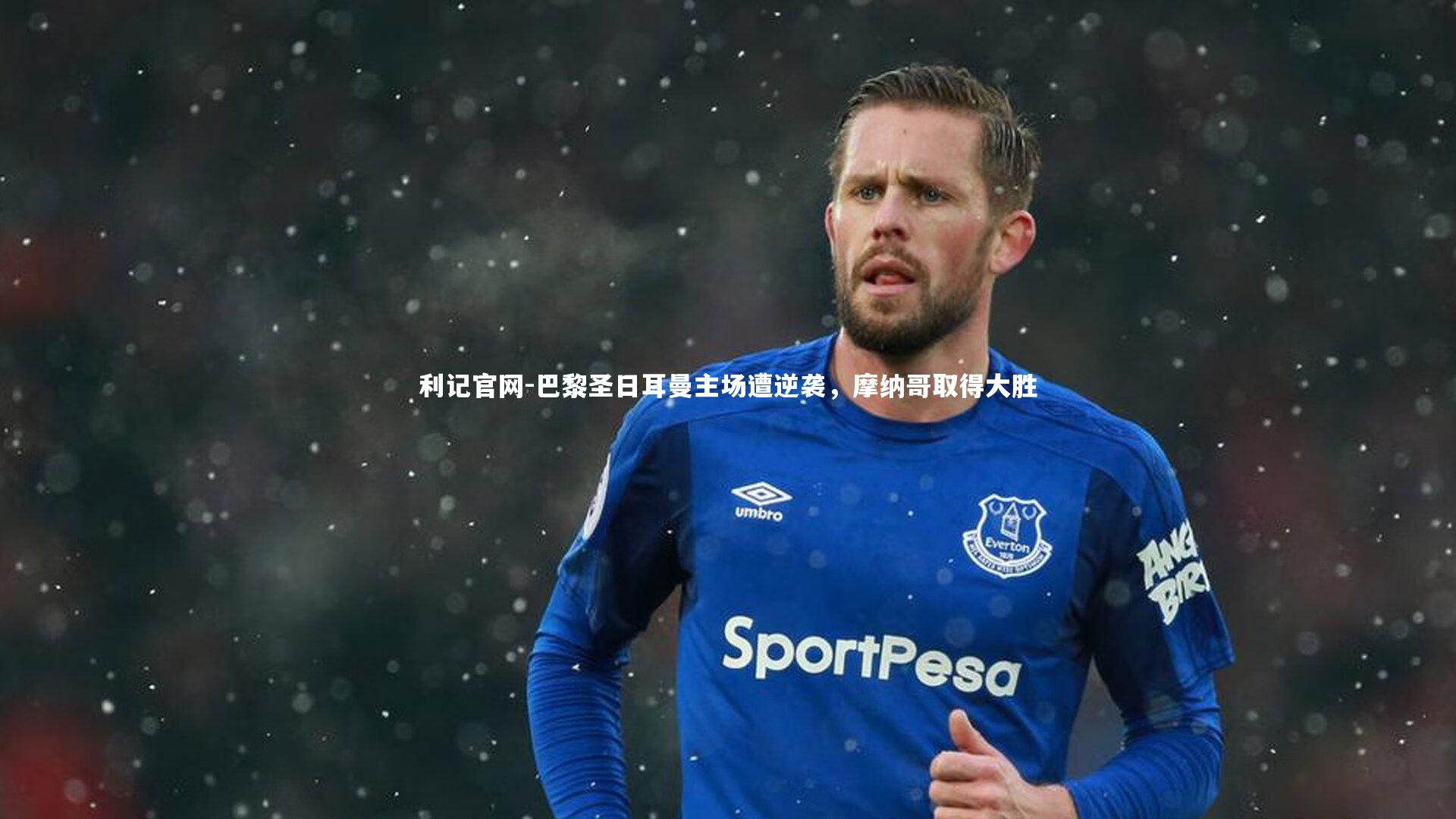 利记官网-巴黎圣日耳曼主场遭逆袭，摩纳哥取得大胜