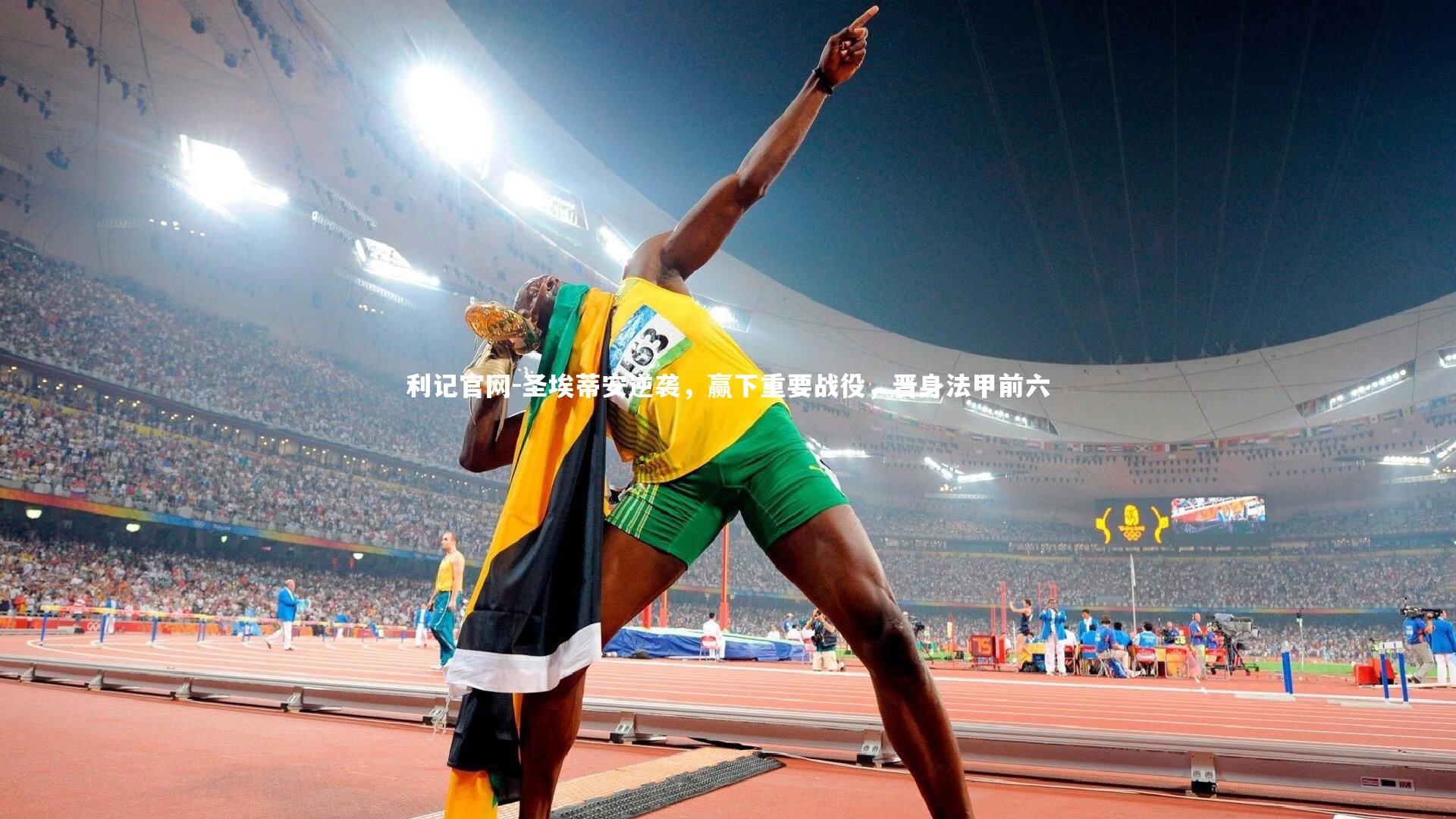 圣埃蒂安逆袭，赢下重要战役，晋身法甲前六