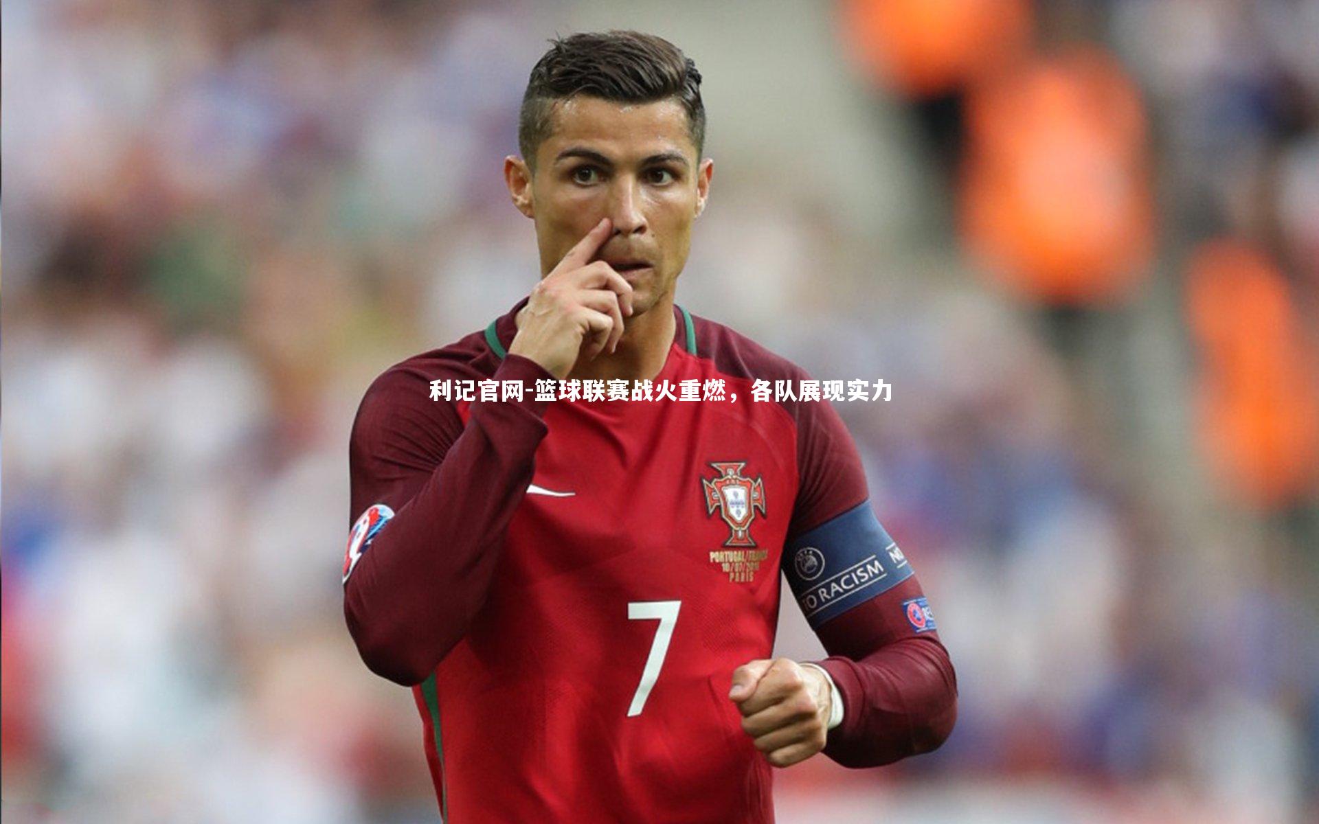 利记官网-篮球联赛战火重燃，各队展现实力