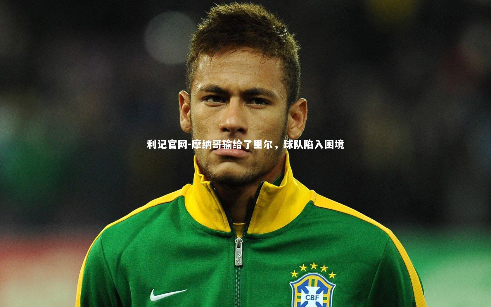 利记官网-摩纳哥输给了里尔，球队陷入困境