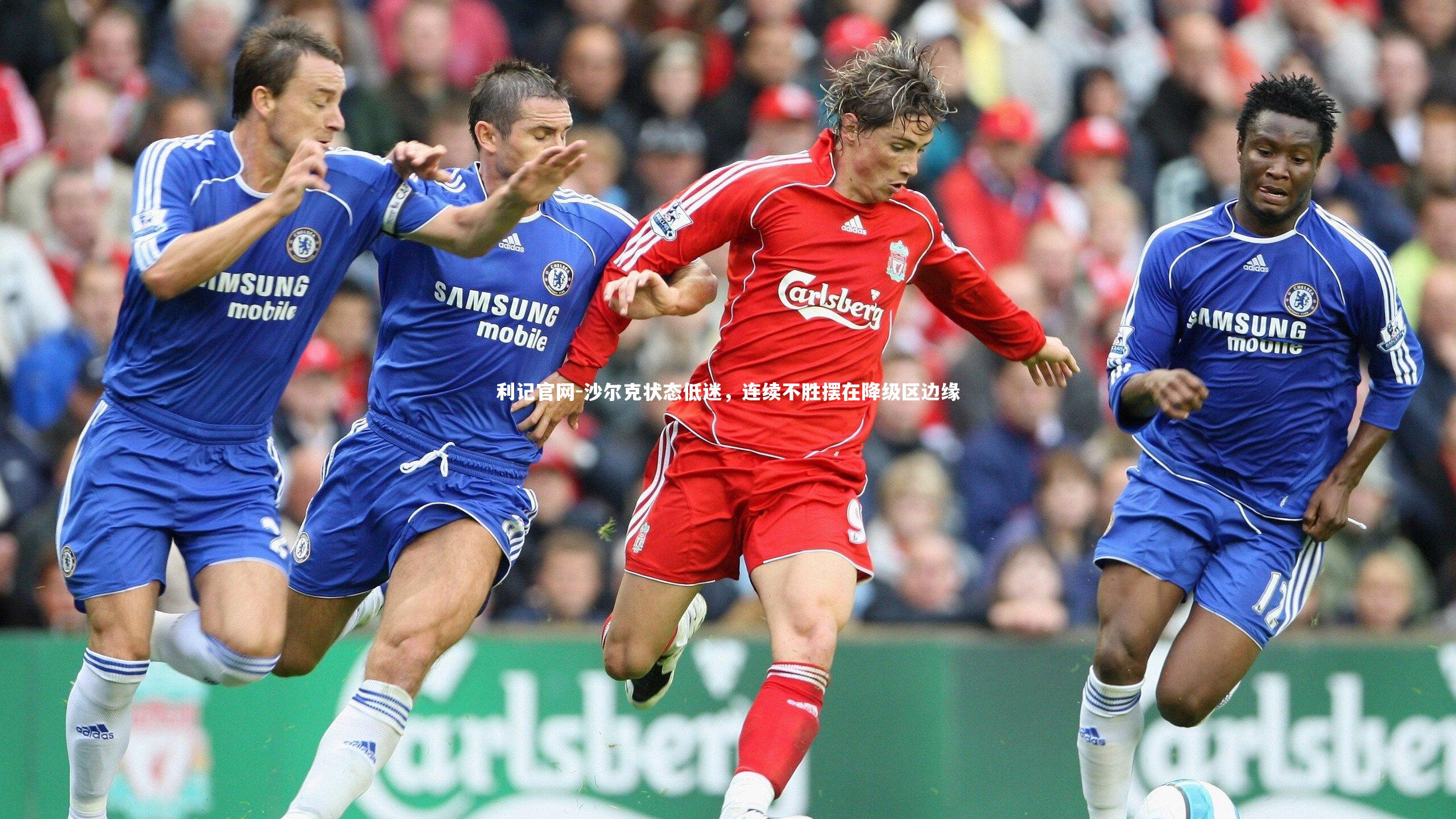 沙尔克状态低迷，连续不胜摆在降级区边缘