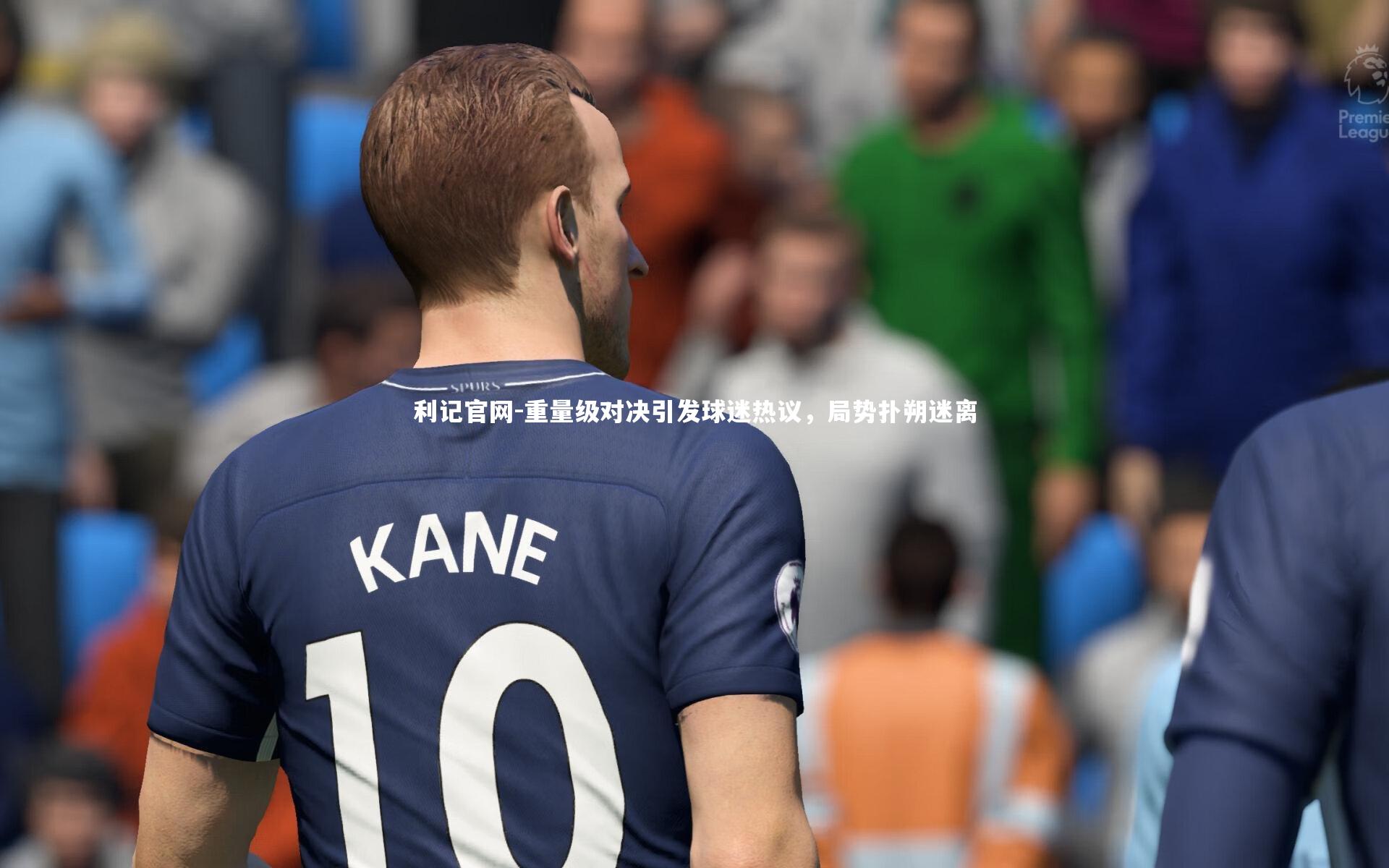 重量级对决引发球迷热议，局势扑朔迷离