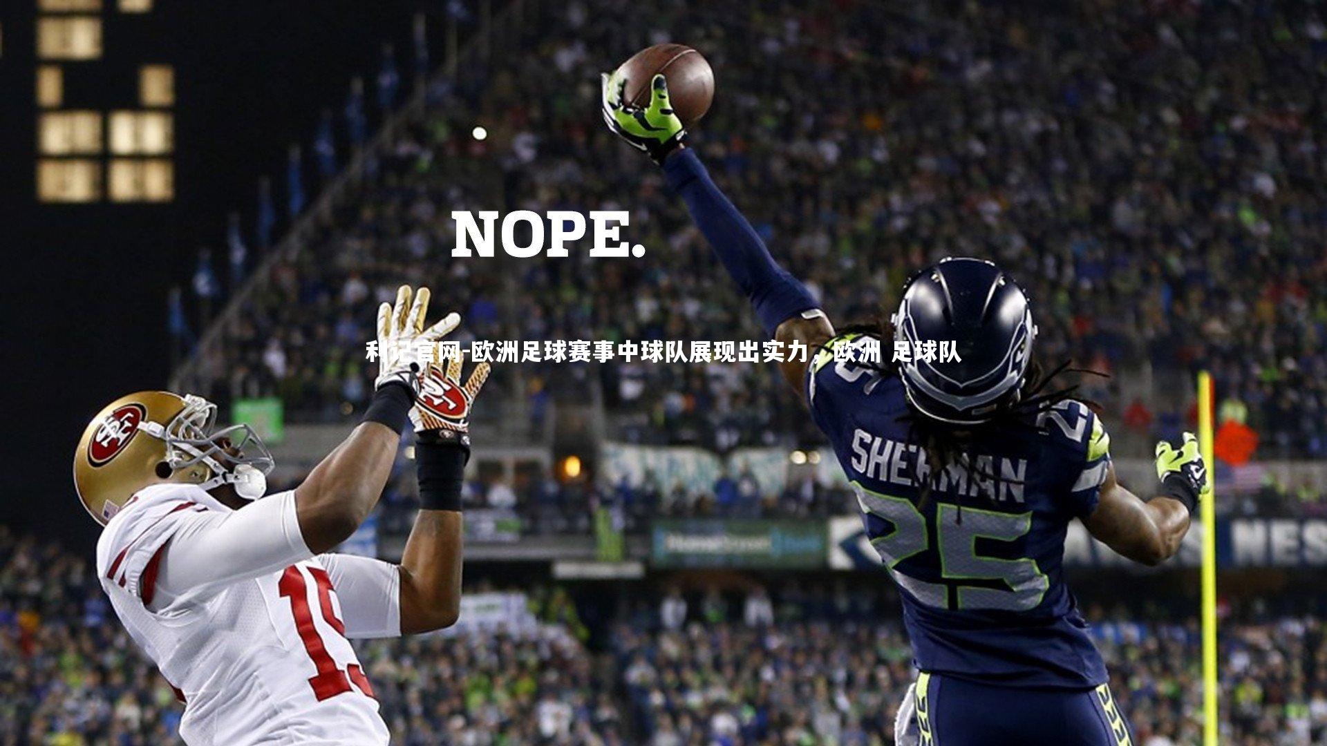 利记官网-欧洲足球赛事中球队展现出实力，欧洲 足球队