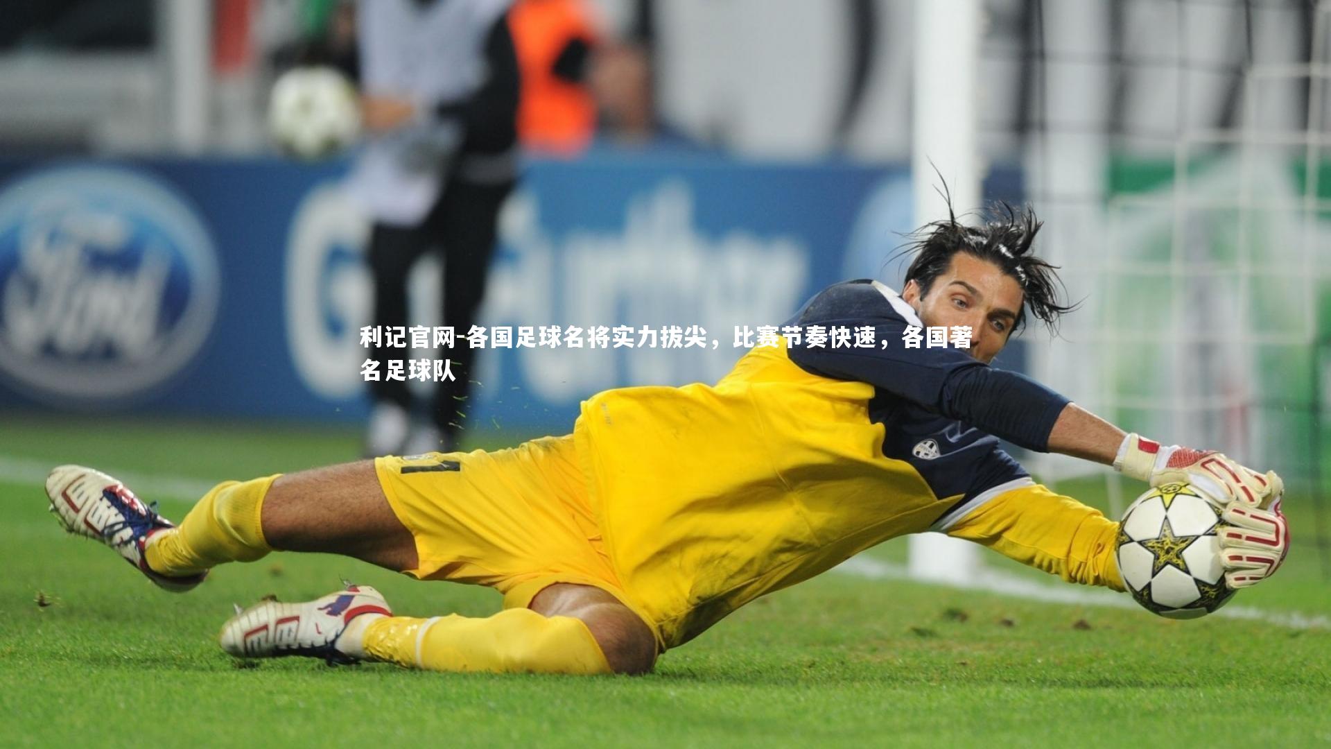 各国足球名将实力拔尖，比赛节奏快速，各国著名足球队