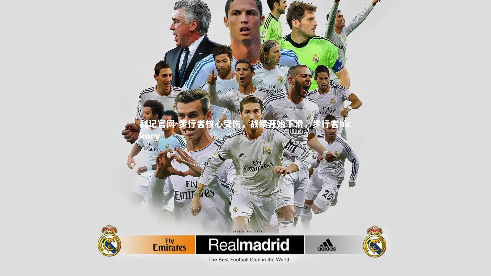 步行者核心受伤，战绩开始下滑，步行者hickory