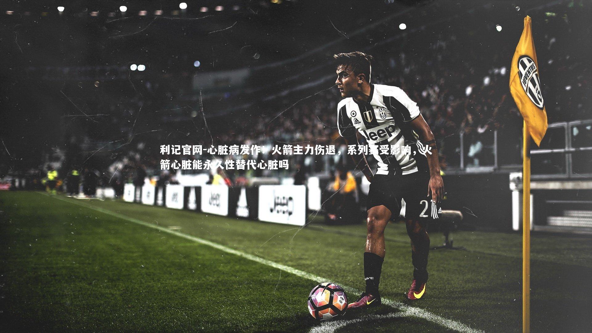 心脏病发作!火箭主力伤退,系列赛受影响,火箭心脏能永久性替代心脏吗