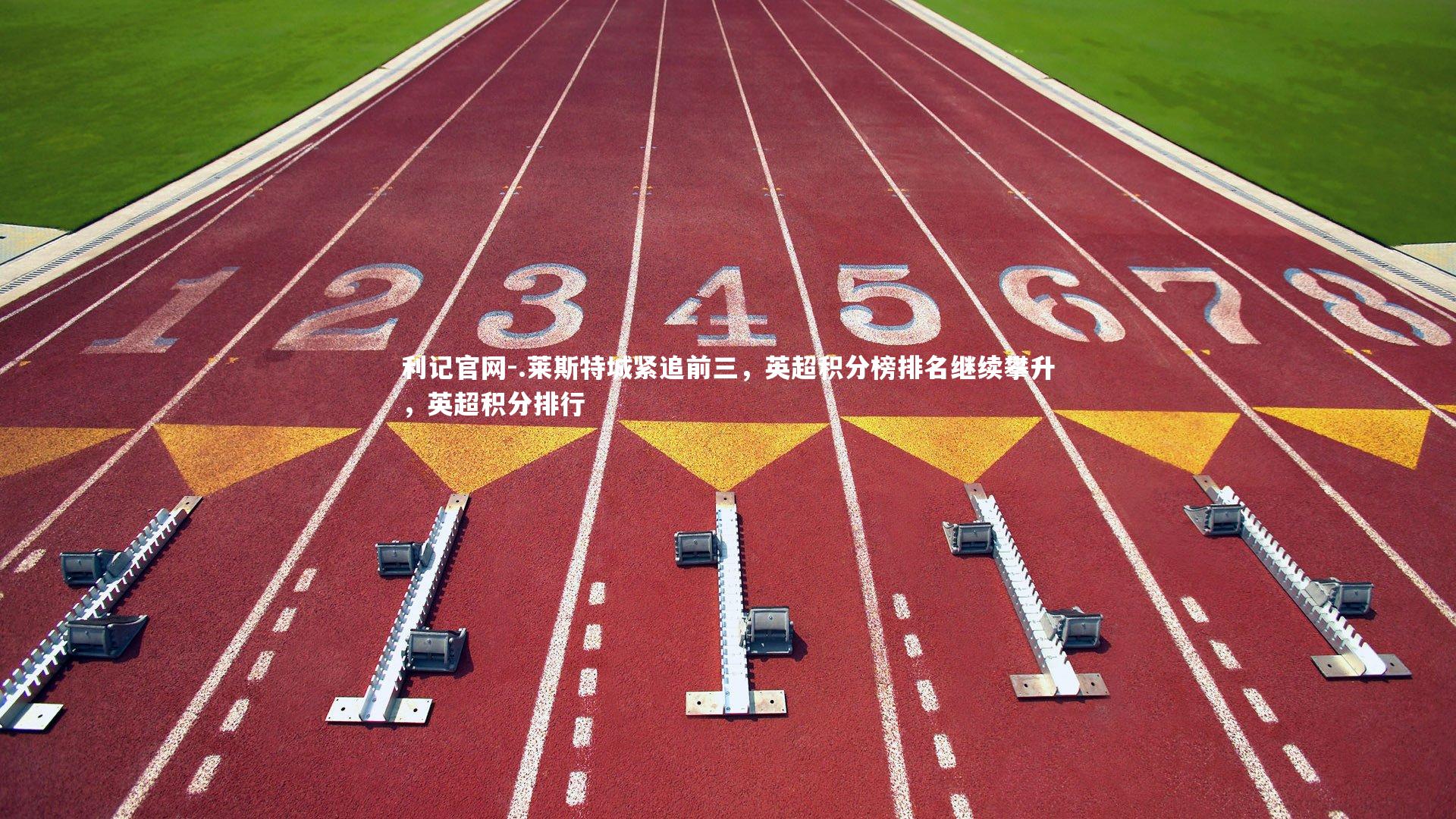 .莱斯特城紧追前三，英超积分榜排名继续攀升，英超积分排行
