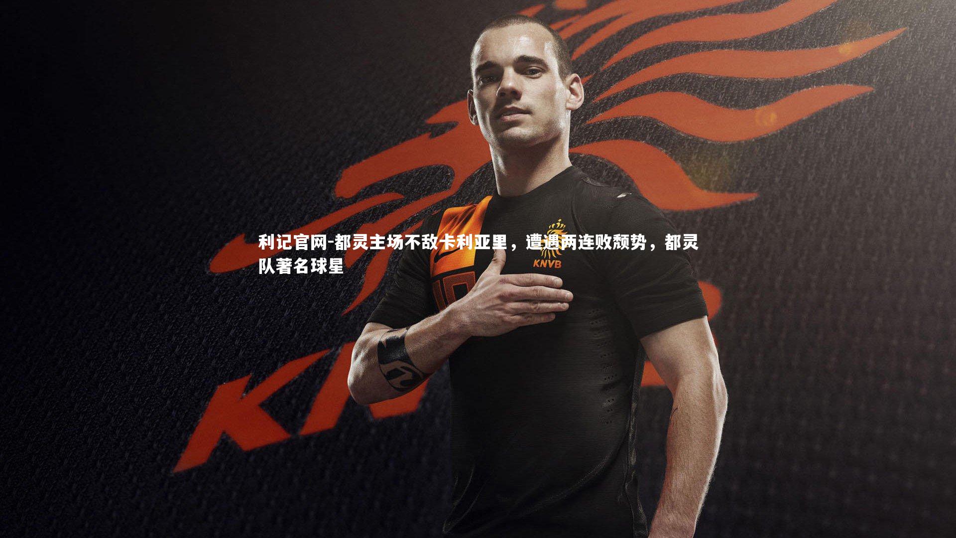 都灵主场不敌卡利亚里，遭遇两连败颓势，都灵队著名球星