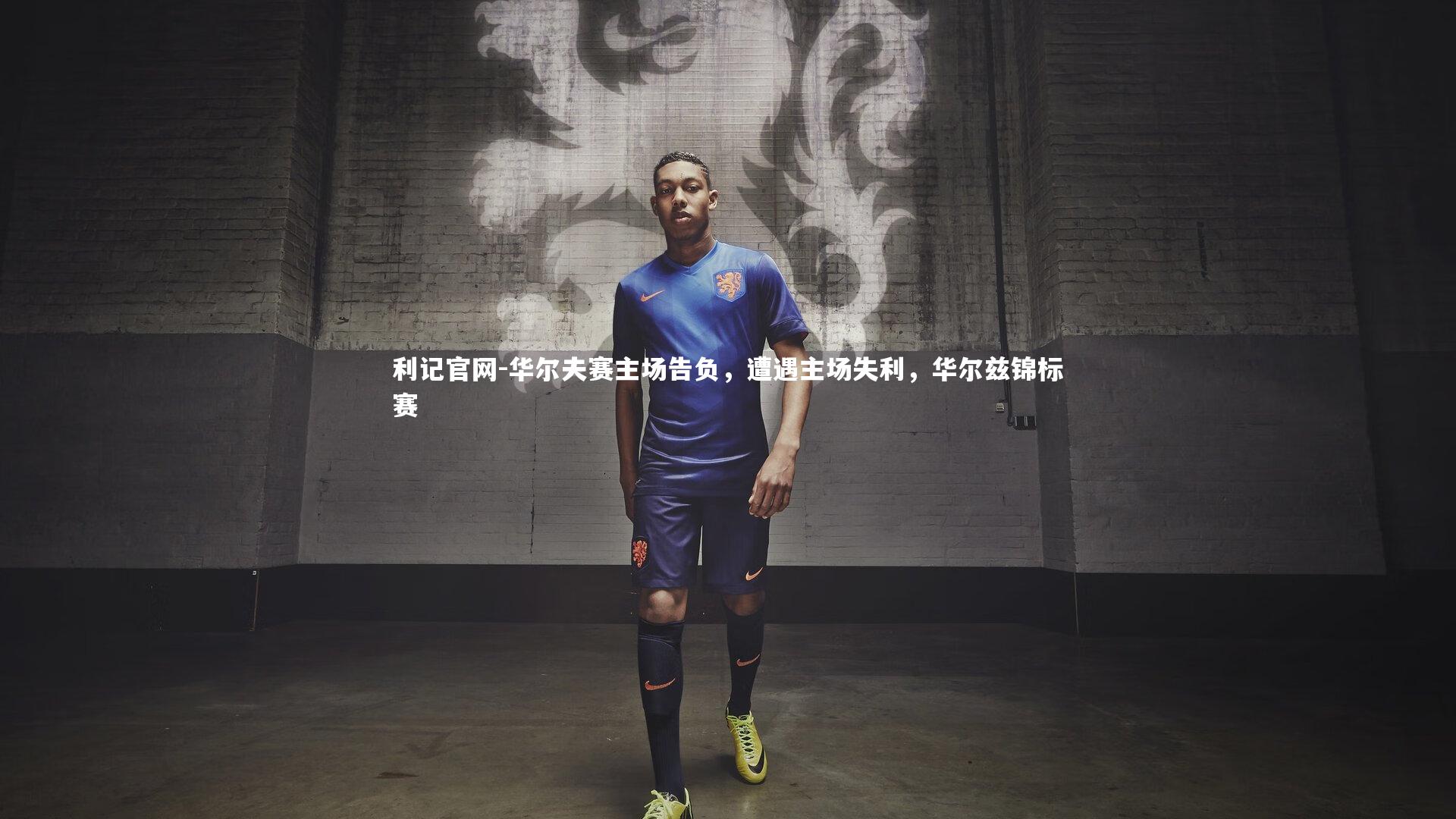 华尔夫赛主场告负,遭遇主场失利,华尔兹锦标赛