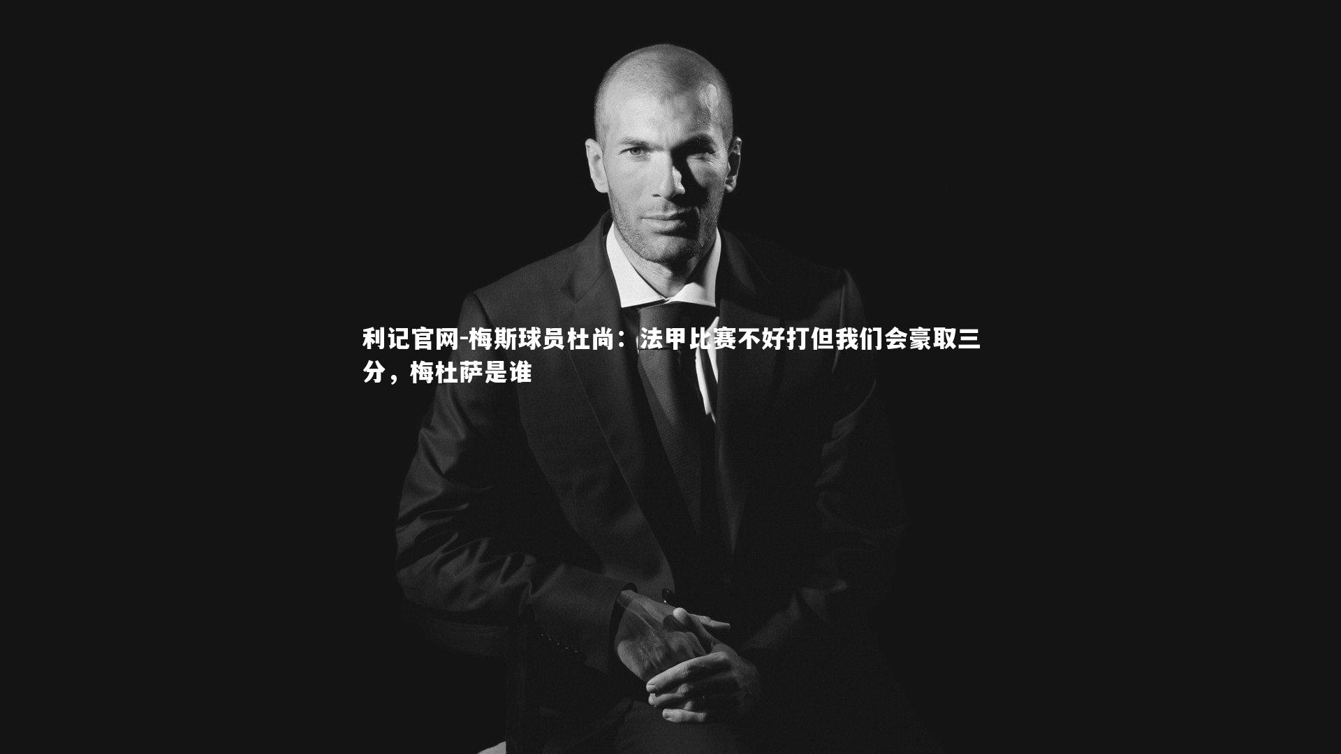 梅斯球员杜尚:法甲比赛不好打但我们会豪取三分,梅杜萨是谁