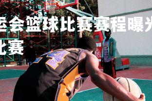 利记官网-东京奥运会篮球比赛赛程曝光，中国队迎挑战，东京奥运会 篮球比赛